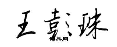 王正良王彭珠行書個性簽名怎么寫