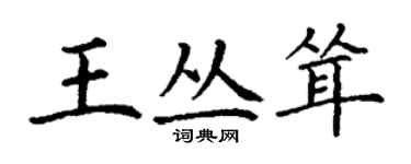 丁謙王叢聳楷書個性簽名怎么寫