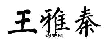翁闓運王雅秦楷書個性簽名怎么寫