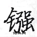 駱恆光寫的硬筆楷書鏹