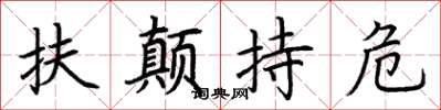 荊霄鵬扶顛持危楷書怎么寫