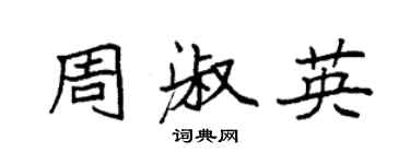 袁強周淑英楷書個性簽名怎么寫