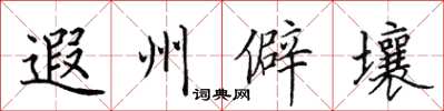 田英章遐州僻壤楷書怎么寫