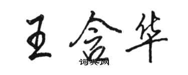 駱恆光王含華行書個性簽名怎么寫