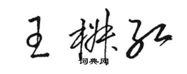 駱恆光王椒紅草書個性簽名怎么寫