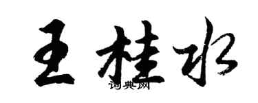 胡問遂王桂水行書個性簽名怎么寫