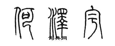 陳墨何澤宇篆書個性簽名怎么寫