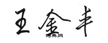 駱恆光王金豐行書個性簽名怎么寫