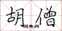 侯登峰胡僧楷書怎么寫