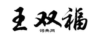 胡問遂王雙福行書個性簽名怎么寫
