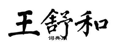 翁闓運王舒和楷書個性簽名怎么寫