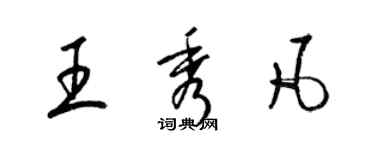 梁錦英王秀凡草書個性簽名怎么寫