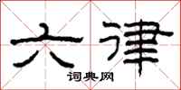 柯春海六律隸書怎么寫