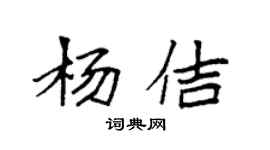 袁強楊佶楷書個性簽名怎么寫