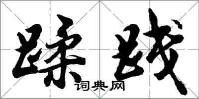 胡問遂蹂踐行書怎么寫