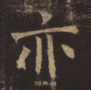 褚遂良孟法師碑中亦的寫法