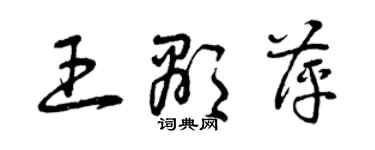 曾慶福王顯萍草書個性簽名怎么寫