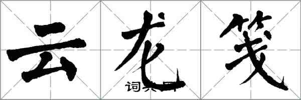 翁闓運雲龍箋楷書怎么寫