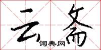 雲旂的意思_雲旂的解釋_國語詞典