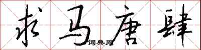 錢沛雲求馬唐肆行書怎么寫