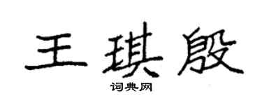 袁強王琪殷楷書個性簽名怎么寫
