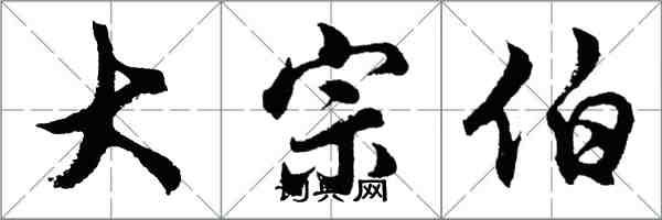 胡問遂大宗伯行書怎么寫