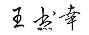 駱恆光王書幸行書個性簽名怎么寫