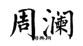 翁闓運周瀾楷書個性簽名怎么寫