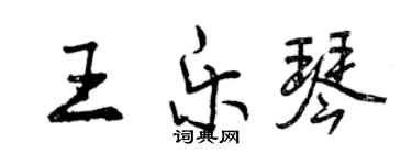曾慶福王樂琴行書個性簽名怎么寫