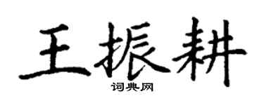 丁謙王振耕楷書個性簽名怎么寫