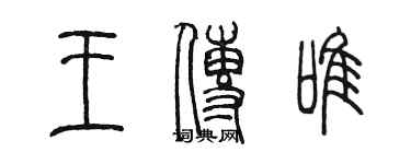 陳墨王傳唯篆書個性簽名怎么寫