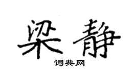 袁強梁靜楷書個性簽名怎么寫