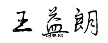 曾慶福王益朗行書個性簽名怎么寫
