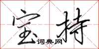 田英章寶持行書怎么寫