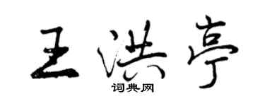 曾慶福王洪亭行書個性簽名怎么寫