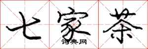 龐中華七家茶行書怎么寫