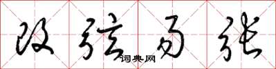 梁錦英改弦易張草書怎么寫