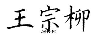 丁謙王宗柳楷書個性簽名怎么寫