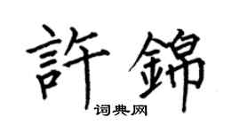 何伯昌許錦楷書個性簽名怎么寫