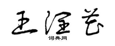 曾慶福王潤花草書個性簽名怎么寫