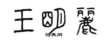 曾慶福王明麗篆書個性簽名怎么寫