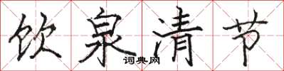 駱恆光飲泉清節楷書怎么寫