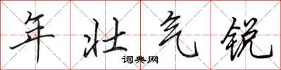田英章年壯氣銳行書怎么寫