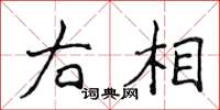 侯登峰右相楷書怎么寫