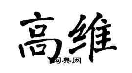 翁闓運高維楷書個性簽名怎么寫