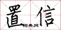 何伯昌置信楷書怎么寫