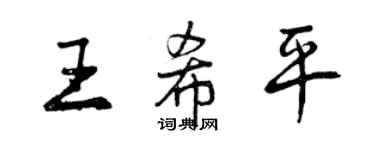 曾慶福王希平行書個性簽名怎么寫