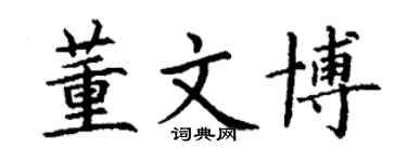 丁謙董文博楷書個性簽名怎么寫