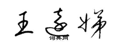 梁錦英王遠娣草書個性簽名怎么寫