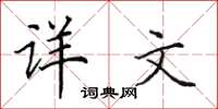 田英章詳文楷書怎么寫